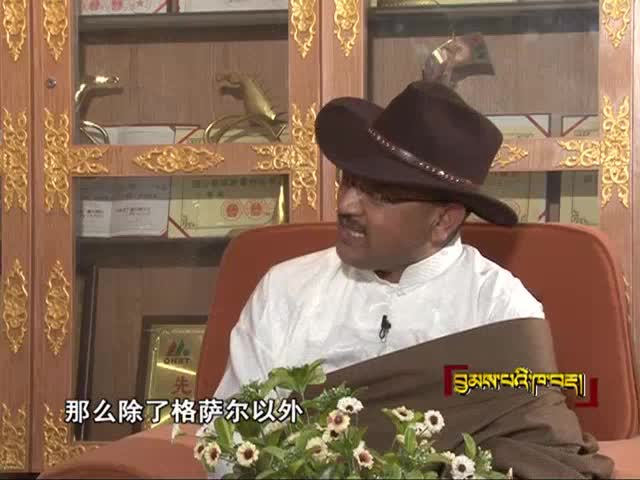格薩爾身邊女人之慈母郭薩（5.02）