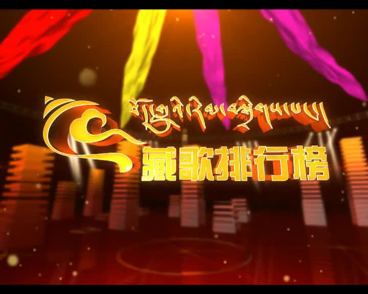 藏歌排行榜（漢語版1028）