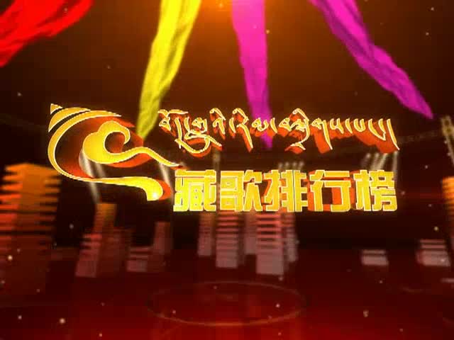 藏歌排行榜（漢語版0117）