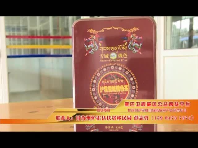 《康巴衛視藏區公益幫扶平臺》第十五期 甘孜州爐霍縣雪域俄色茶產業銷售項目