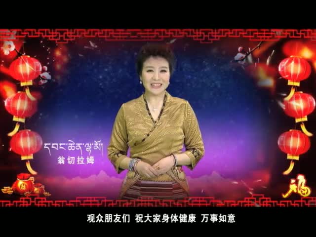 康巴衛視新年送祝福