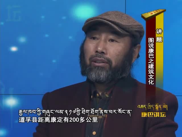 圖說(shuō)康巴之建筑文化（16.03.01）