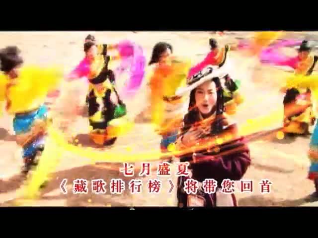 藏歌榜回顧宣傳片藏語(yǔ)版
