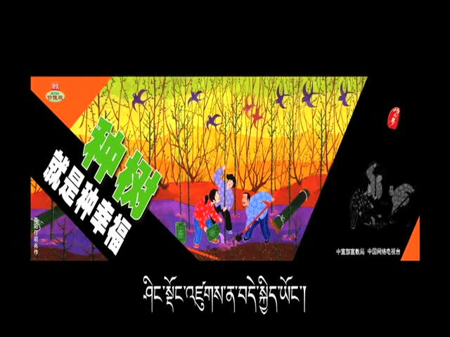 種樹就是種幸福