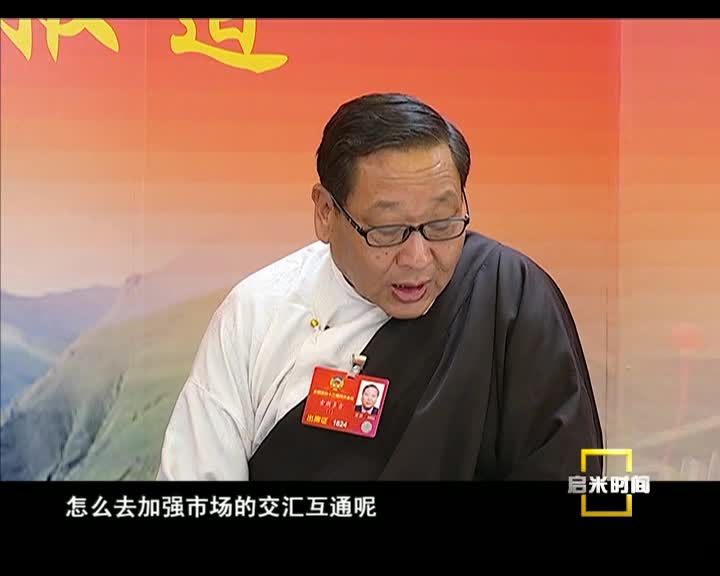 藏區經濟發展的新機遇（3.21）