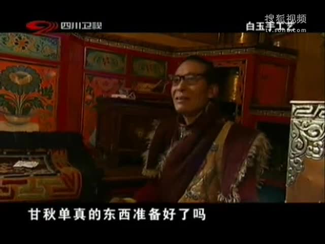甘孜阿壩采風行：白玉手工藝