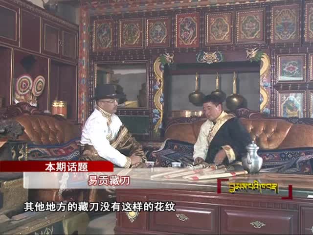 易貢藏刀（05.29）
