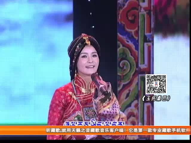 仁增卓瑪《玉托桑巴》（04.20）
