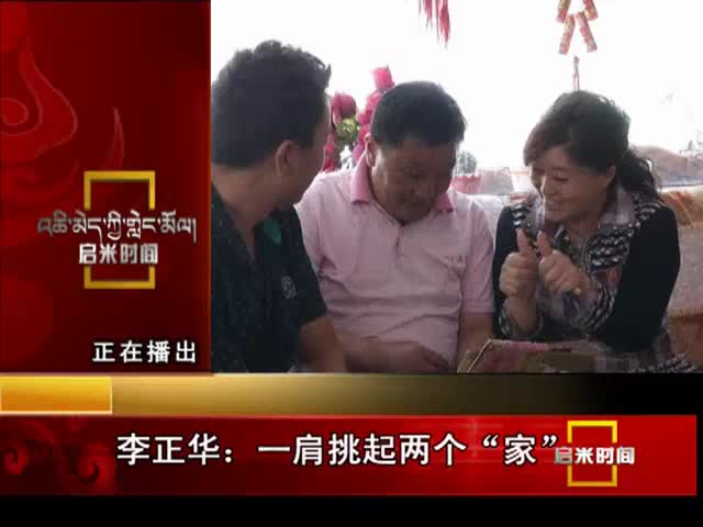 李正華：一肩挑起兩個“家”（9.9）