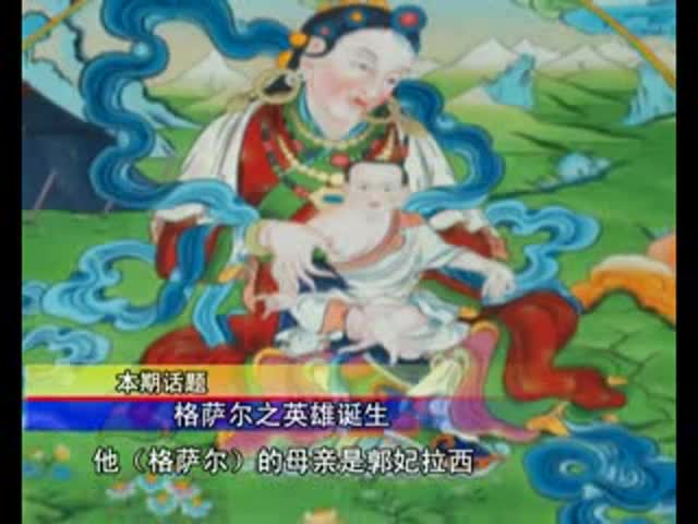 格薩爾之英雄幼年（11.12.23）