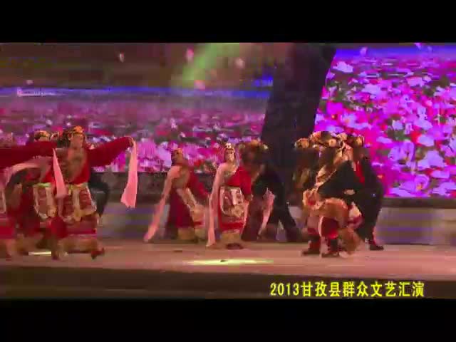 2013甘孜縣群眾文藝匯演——多彩的家園（下）（11.16）