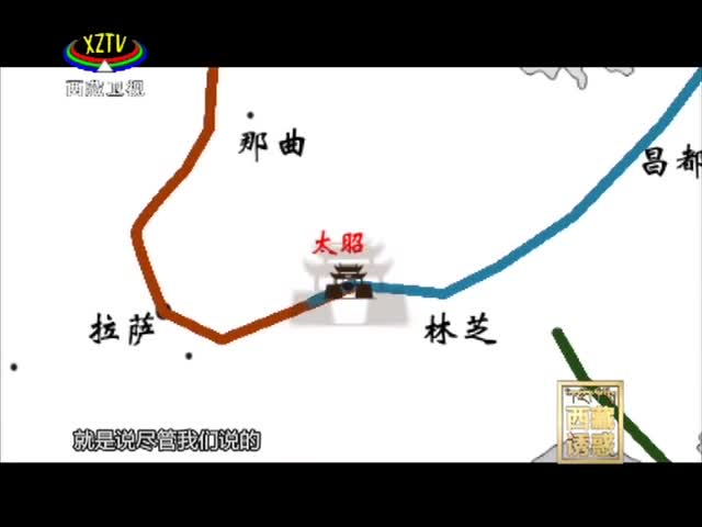 《西藏誘惑》太昭古城