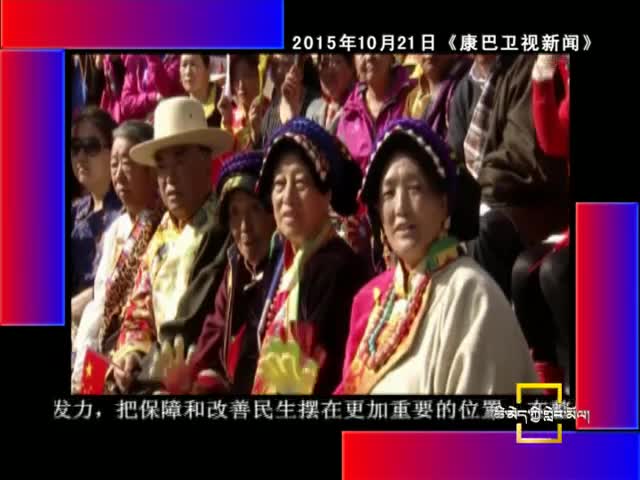 四川藏區(qū)：十二個(gè)五年的跨越下(01.25)