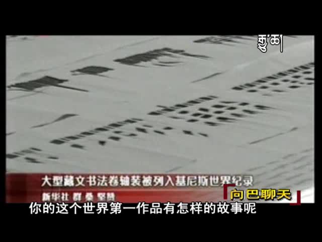 嘎瑪赤列和他的書法（1.31）