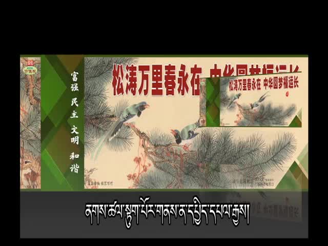 松濤萬里春永在 中華圓夢福運(yùn)長