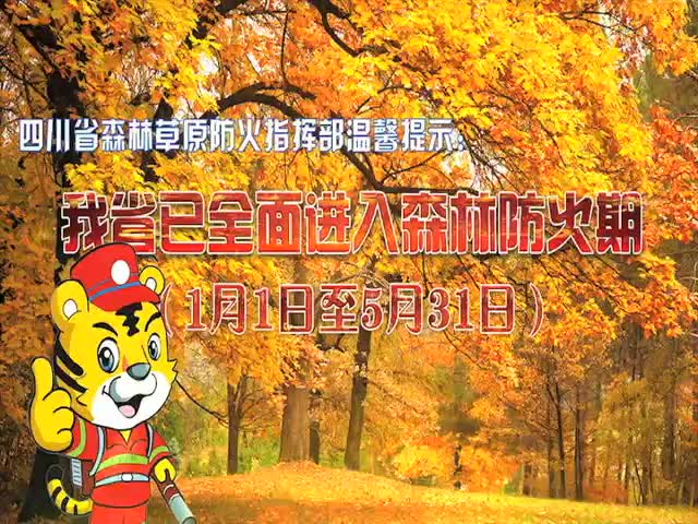 防火公益廣告