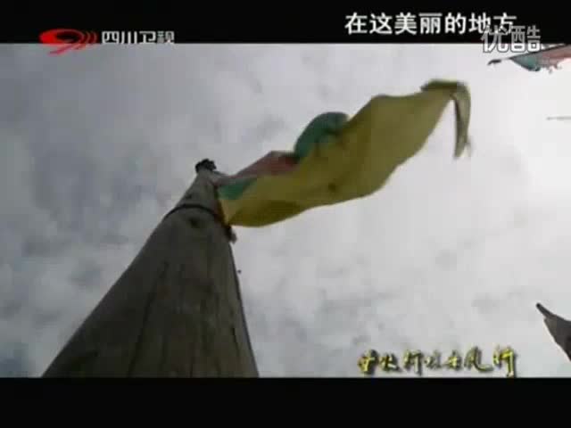甘孜阿壩采風行:在這美麗的地方