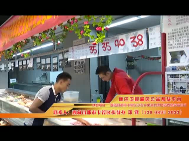 《康巴衛視藏區公益幫扶平臺》第二十四期 西藏昌都市卡若區沙貢鄉果洛村康巴藏香豬養殖專業合作社項目