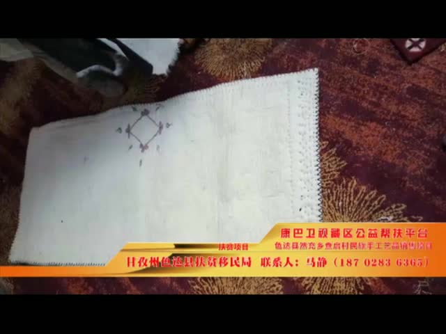 《康巴衛視藏區公益幫扶平臺》第五期 色達縣民族手工