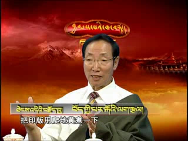 藏族傳統(tǒng)印刷技術(shù)（11.08.19）