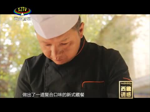 《西藏誘惑》雪域盛宴——新派藏餐