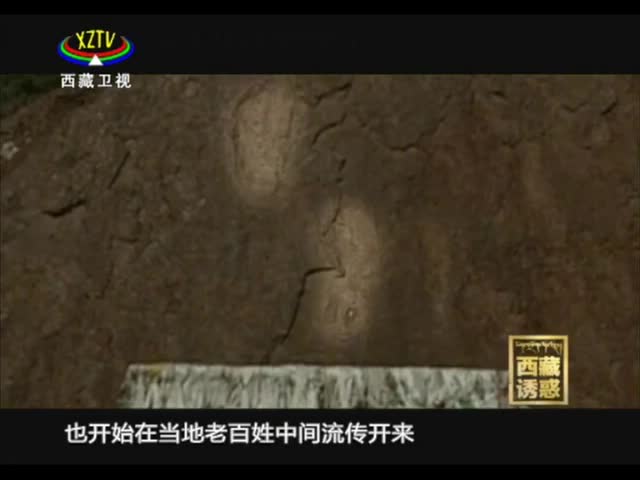 《西藏誘惑》 神秘的大腳印