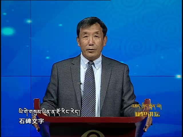 藏族古代石刻（上）（05.19）