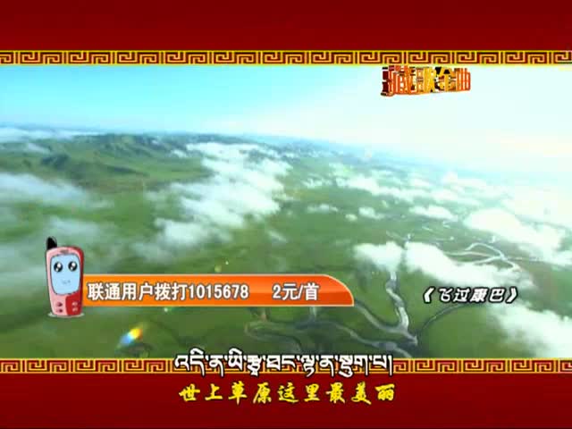 村根《飞越康巴》（8.26）