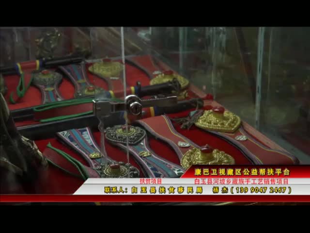 《康巴衛(wèi)視藏區(qū)公益幫扶平臺(tái)》第一期 白玉藏刀
