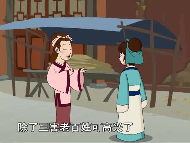 除三害（下）（04.27）