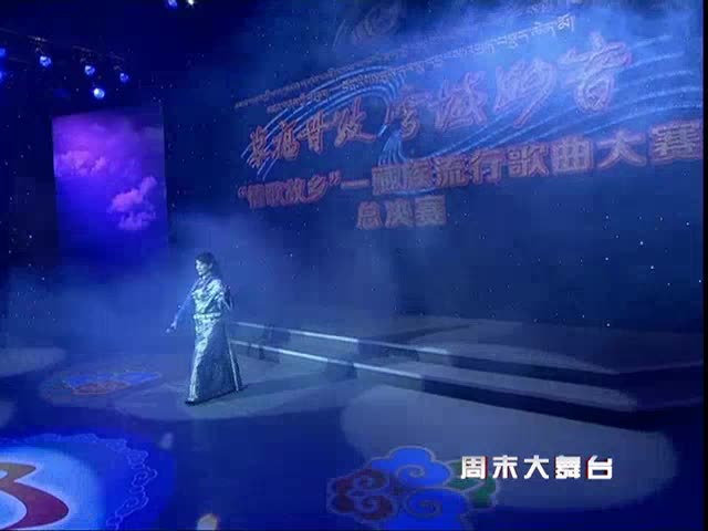 藏族流行歌曲大賽總決賽（12.15）