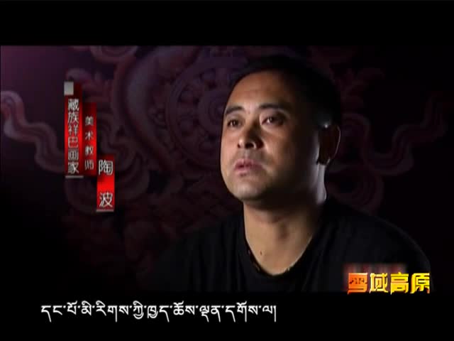 藏族祥巴（6.21）