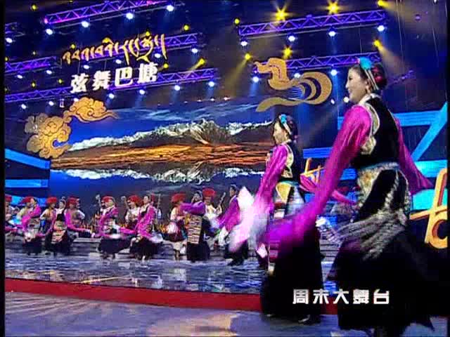 弦舞巴塘晚會(上）