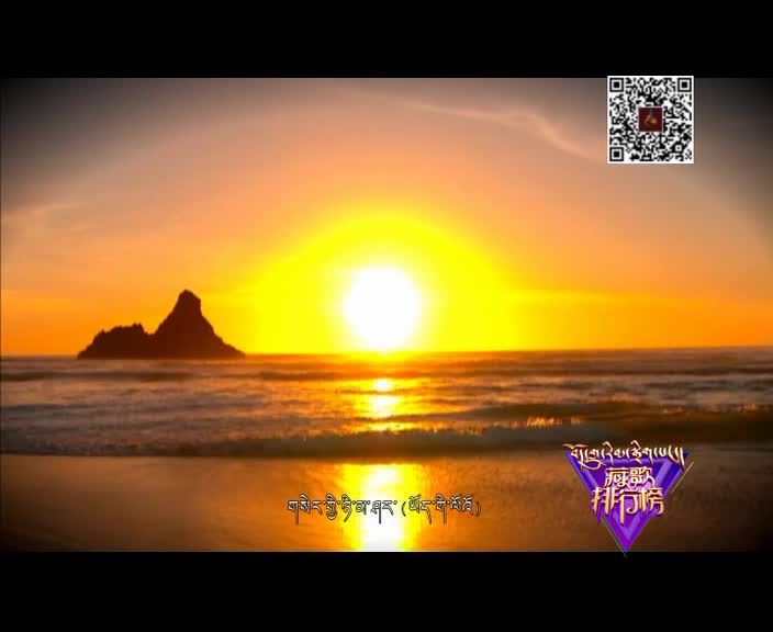 藏歌排行榜（漢語版0217）