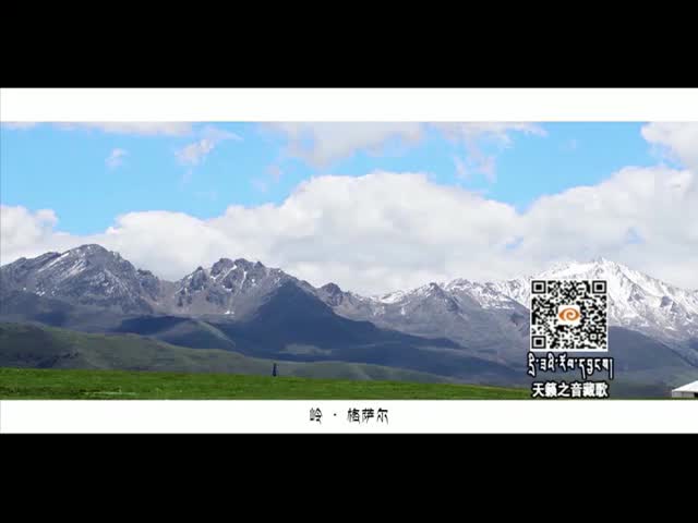 嶺·格薩爾（16.12.19）