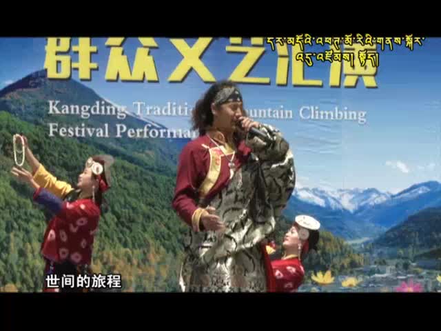 2015康定“四月八”跑馬轉山會群眾文藝匯演（上）（6.21）