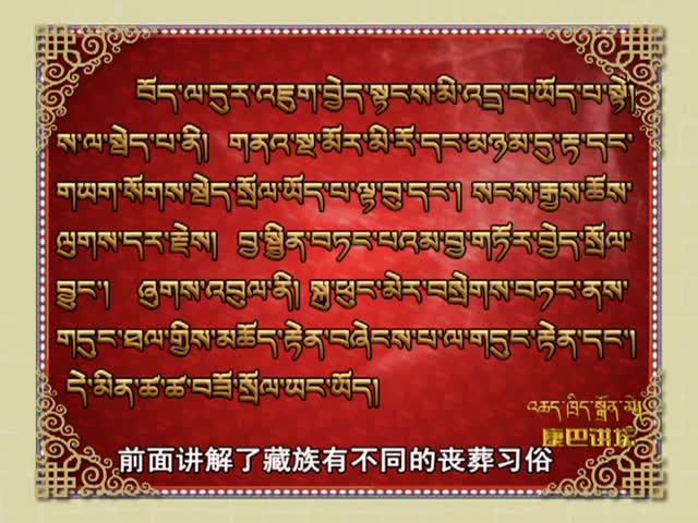 藏族喪禮文化（4.01）