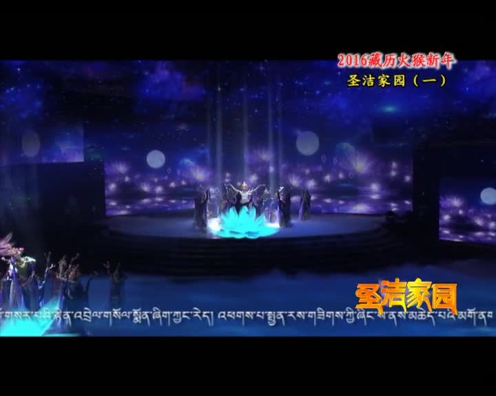 2016藏歷火猴新年圣潔家園一（2.21）