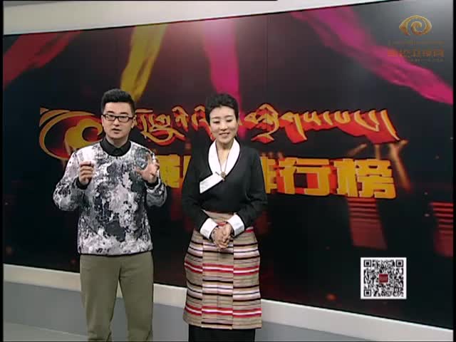 藏歌排行榜（汉藏语同版0116）