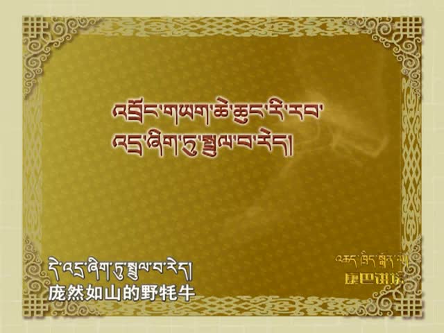 格薩爾人物賞析之幻化人物 2013-02-19