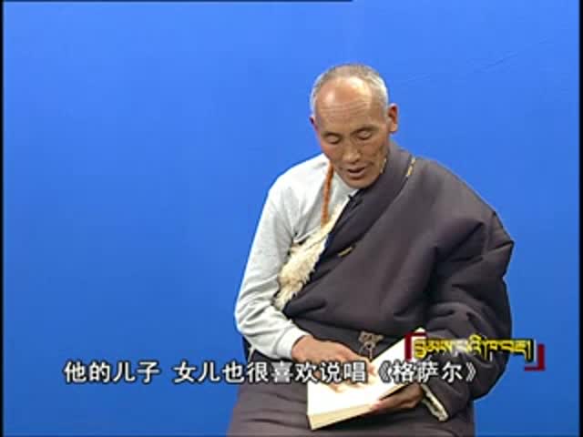 《格薩爾》藝人由來（12.04.20）