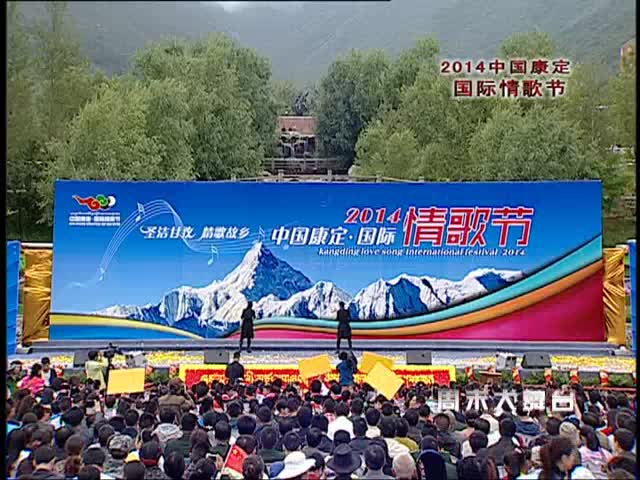 2014中國康定·國際情歌節（8.31）