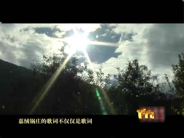嘉絨鍋莊（9.22）