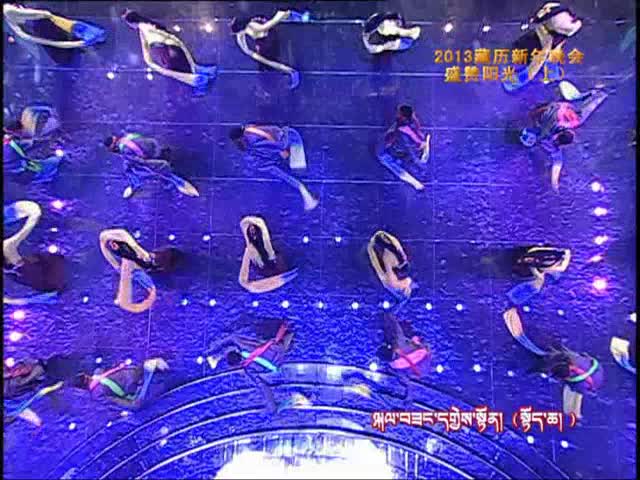 2013藏歷年晚會盛贊陽光（上）（2.16）