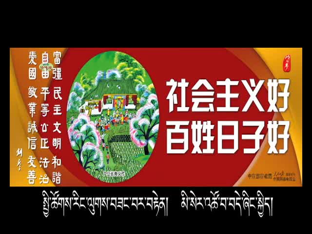 社會(huì)主義好 百姓日子好