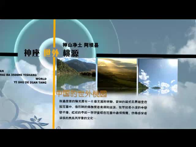 神山凈土—阿壩縣（8.4）