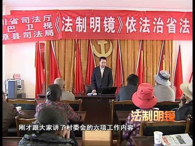 解读《村民委员会组织法》（10.09）