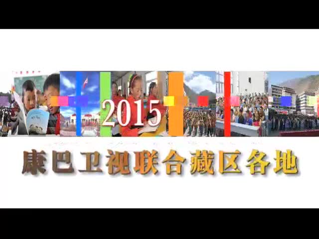《康巴衛(wèi)視2015漢藏雙語大賽宣傳片》藏