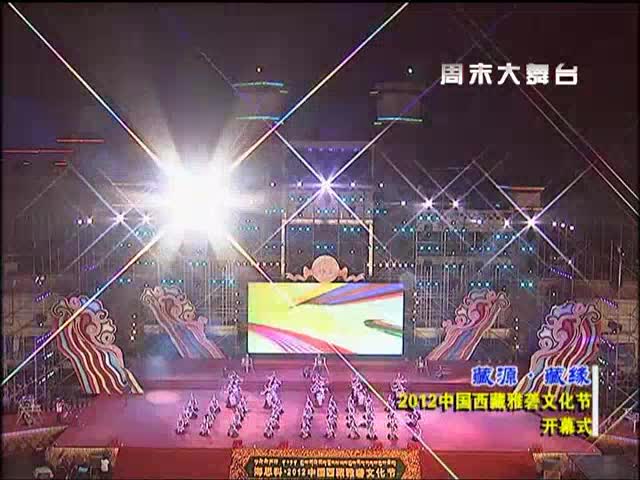 2012年西藏雅礱文化節開幕式（6.15）