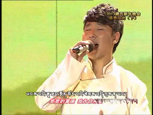 2013藏歷年晚會盛贊陽光（下）（2.23）